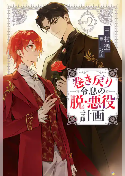 巻き戻り令息の脱・悪役計画