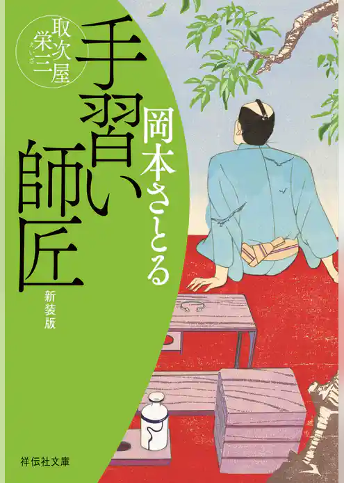 手習い師匠　取次屋栄三［12］＜新装版＞