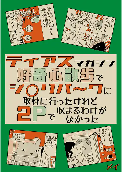 ティアズマガジン好奇心散歩でジブ◯パ～クに取材に行ったけれど2pで収まるわけがなかった