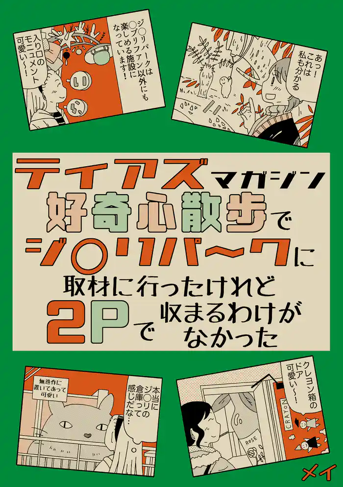 ティアズマガジン好奇心散歩でジブ◯パ～クに取材に行ったけれど2pで収まるわけがなかった
