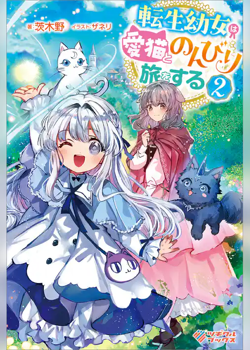 転生幼女は愛猫とのんびり旅をする
