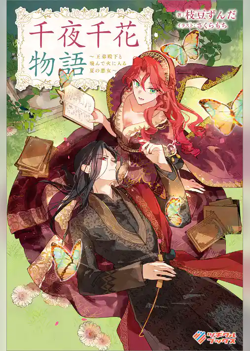 千夜千花物語　～王弟殿下と飛んで火に入る夏の悪女～