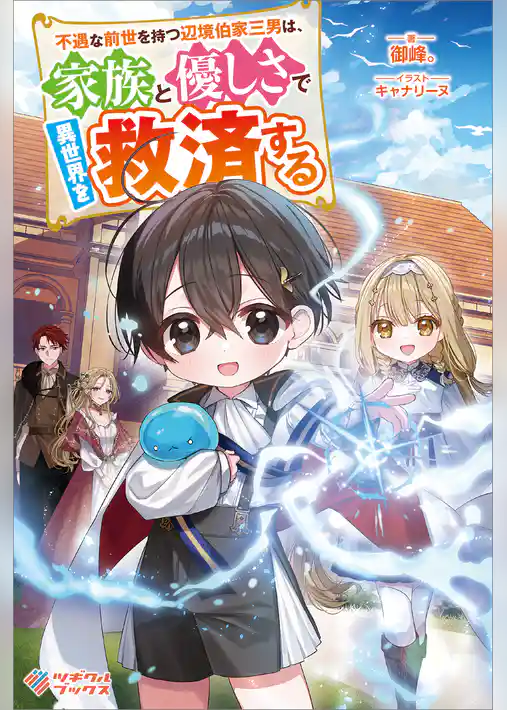 不遇な前世を持つ辺境伯家三男は、家族と優しさで異世界を救済する