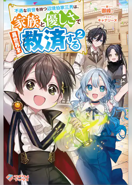 不遇な前世を持つ辺境伯家三男は、家族と優しさで異世界を救済する