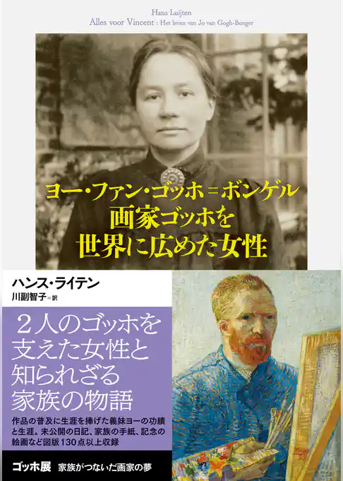 ヨー・ファン・ゴッホ＝ボンゲル　画家ゴッホを世界に広めた女性