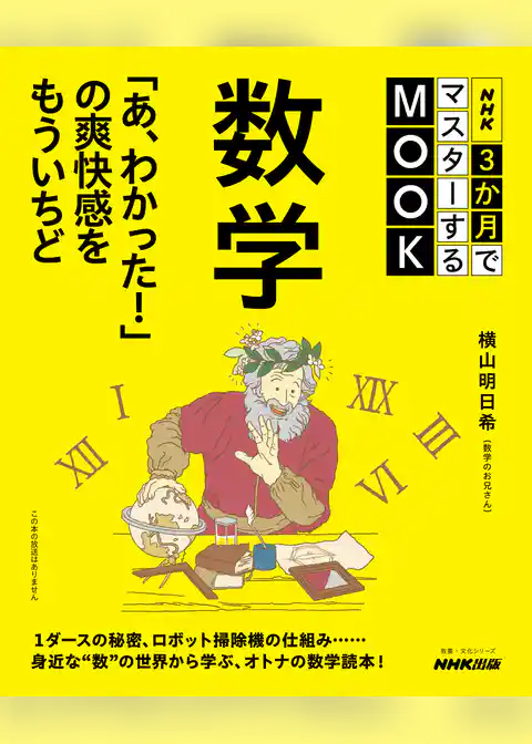 NHK３か月でマスターするMOOK　数学　「あ、わかった！」の爽快感をもういちど