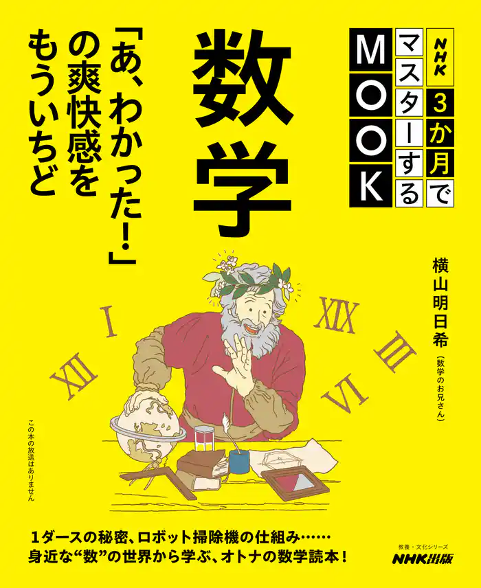 NHK３か月でマスターするMOOK　数学　「あ、わかった！」の爽快感をもういちど