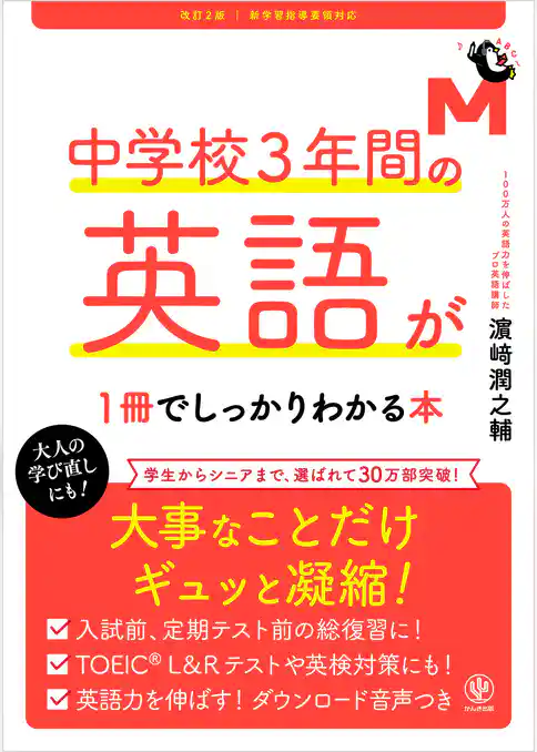 改訂２版 中学校３年間の英語が１冊でしっかりわかる本