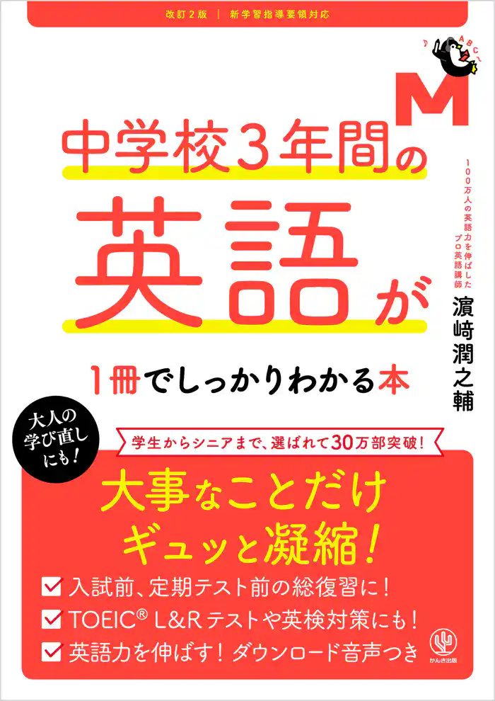 改訂2版 中学校3年間の英語が1冊でしっかりわかる本
