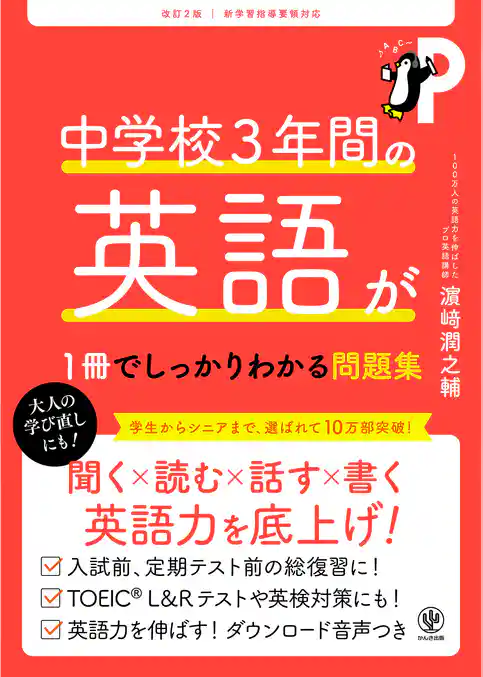 改訂２版 中学校３年間の英語が１冊でしっかりわかる問題集