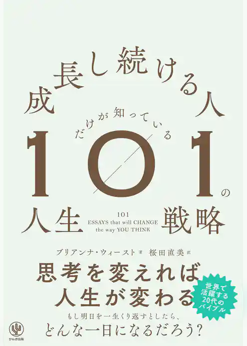 成長し続ける人だけが知っている101の人生戦略