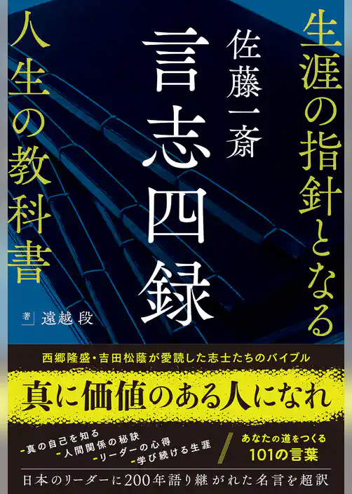 佐藤一斎 言志四録