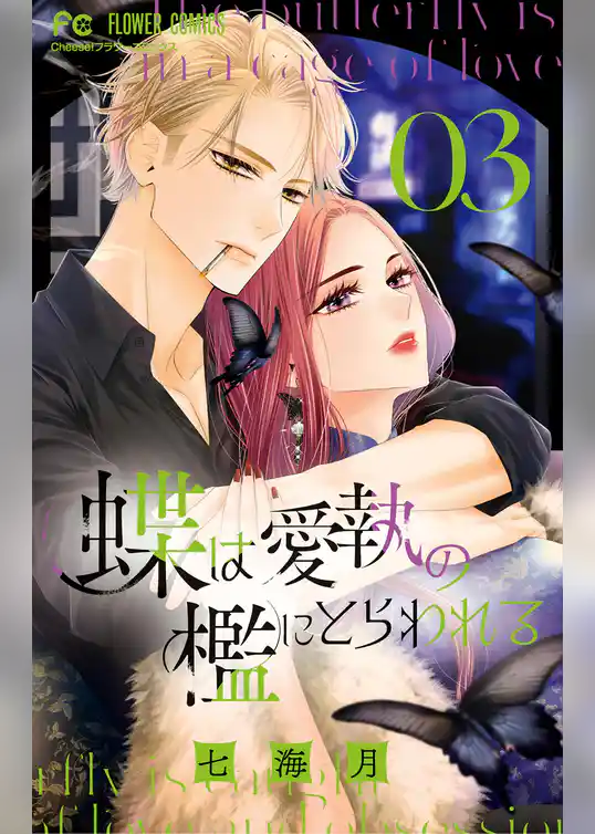 蝶は愛執の檻にとらわれる