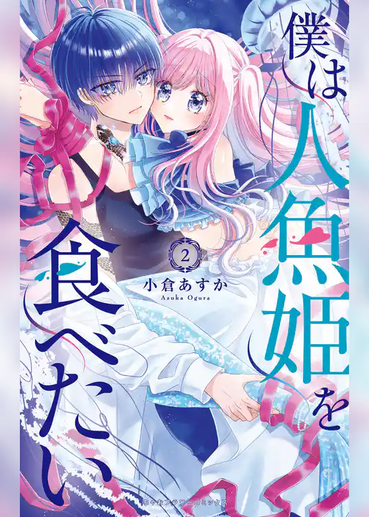 僕は人魚姫を食べたい