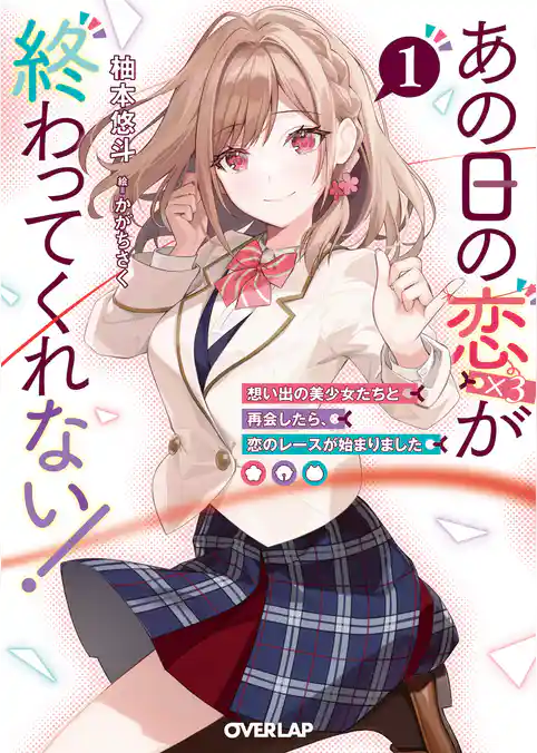 あの日の恋（×３）が終わってくれない！