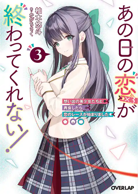 あの日の恋（×３）が終わってくれない！