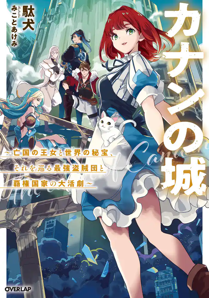 カナンの城　～亡国の王女と世界の秘宝、それを巡る最強盗賊団と覇権国家の大活劇～