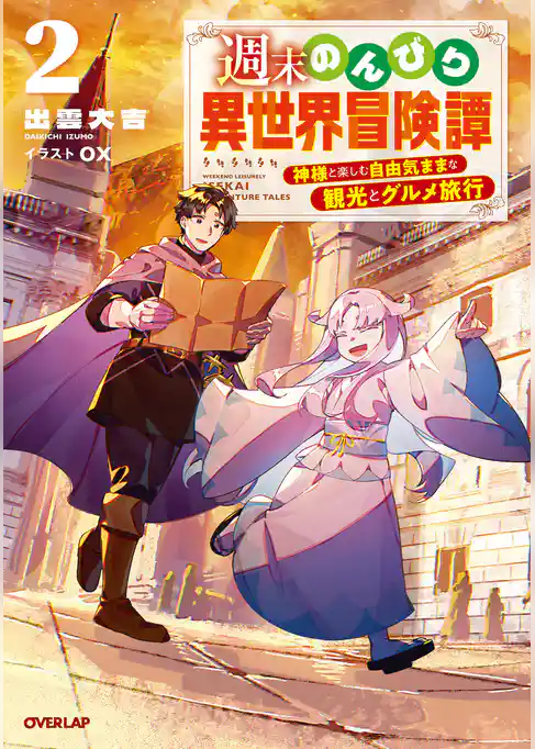 週末のんびり異世界冒険譚