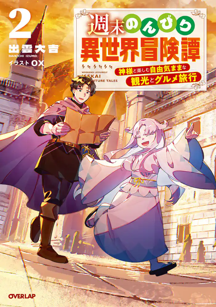 週末のんびり異世界冒険譚 2 ~神様と楽しむ自由気ままな観光とグルメ旅行~