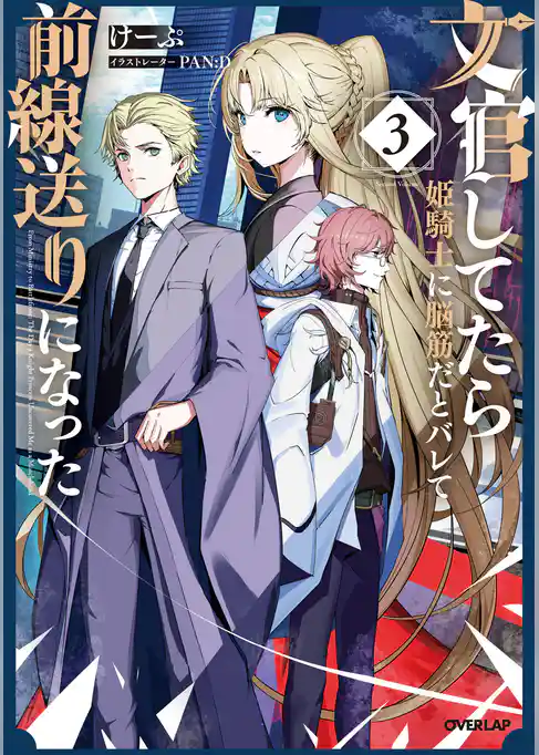 文官してたら姫騎士に脳筋だとバレて前線送りになった
