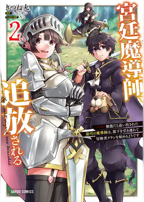 宮廷魔導師、追放される