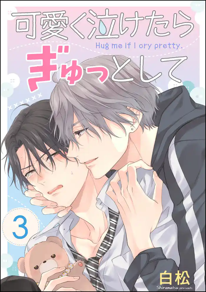 可愛く泣けたらぎゅっとして(分冊版) 【第3話】