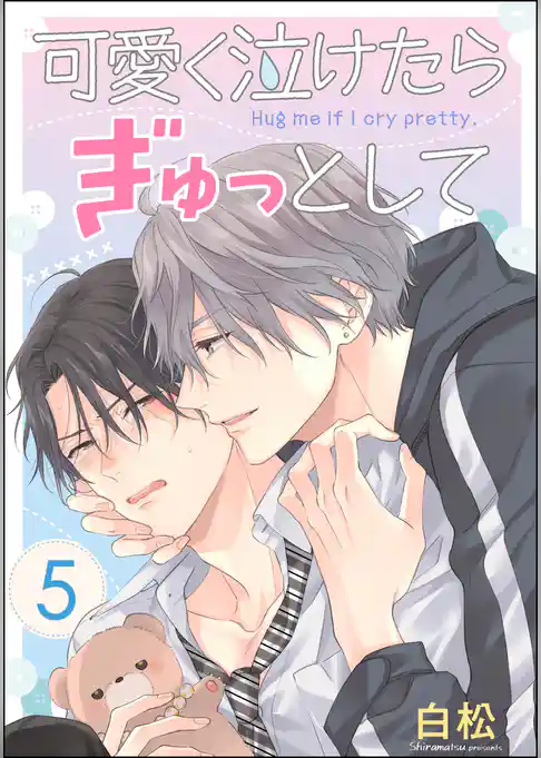 可愛く泣けたらぎゅっとして（分冊版）
