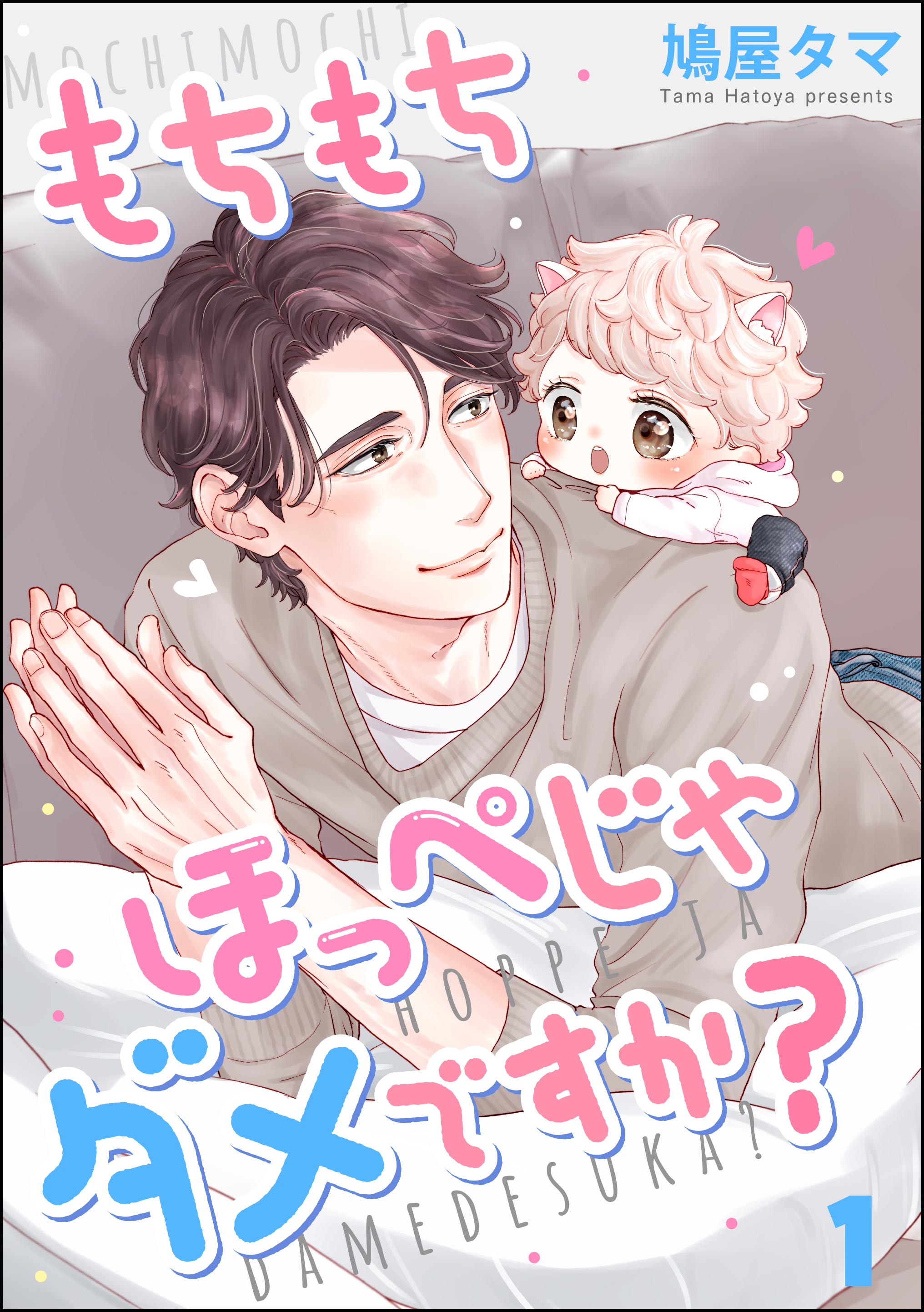 えっちなお尻じゃダメですか？（分冊版）(マンガ) - 電子書籍