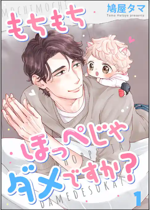 もちもちほっぺじゃダメですか？（分冊版）