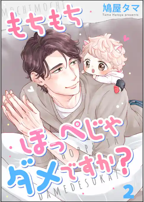 もちもちほっぺじゃダメですか？（分冊版）