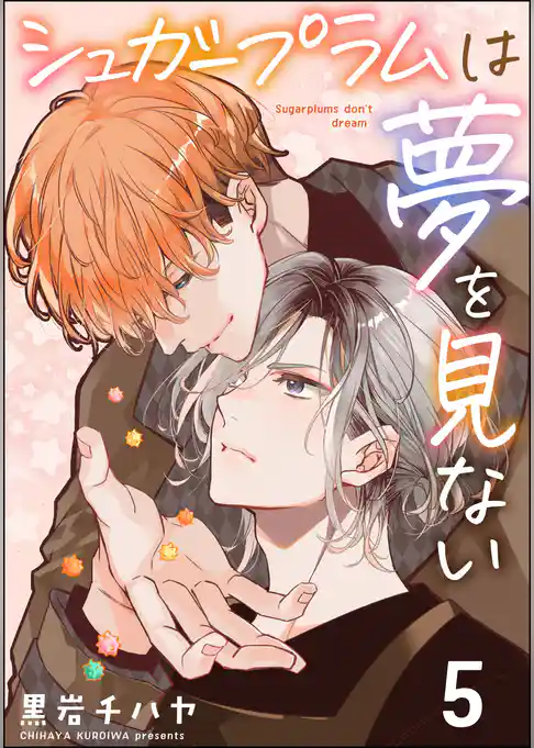 シュガープラムは夢を見ない（分冊版）