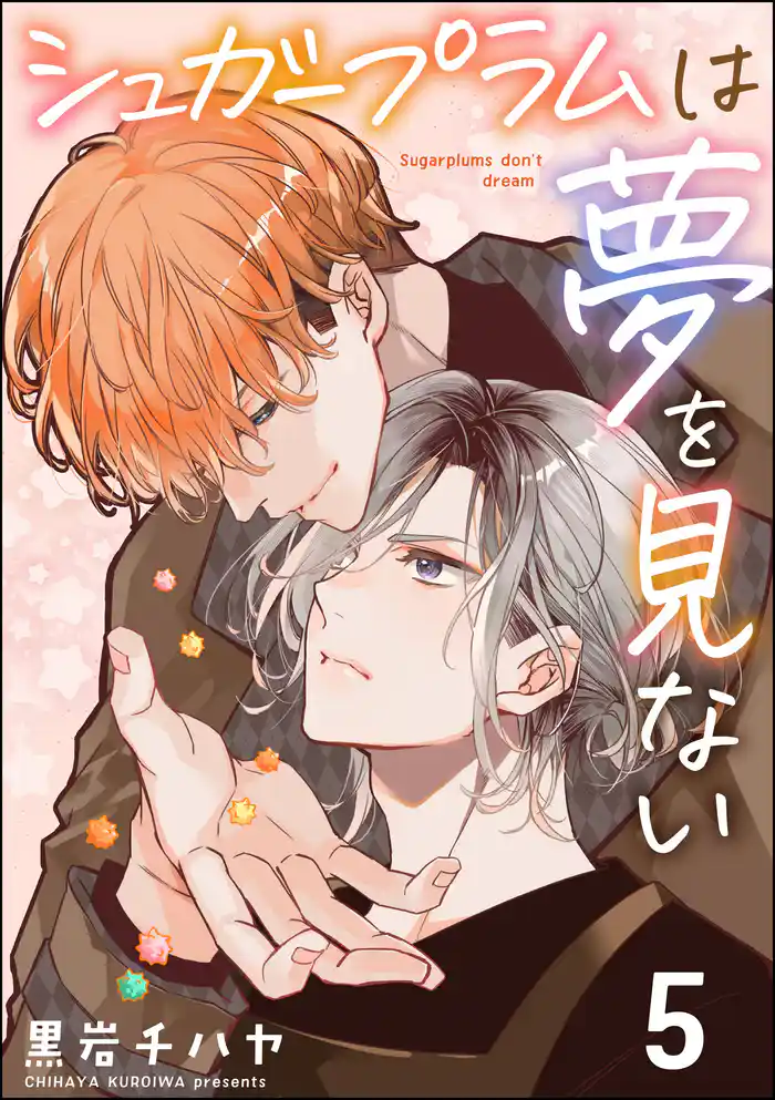 シュガープラムは夢を見ない（分冊版）　【第5話】