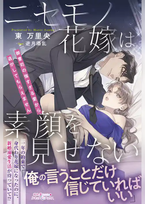 ニセモノ花嫁は素顔を見せない～御曹司の強すぎる愛から逃がしてもらえません～