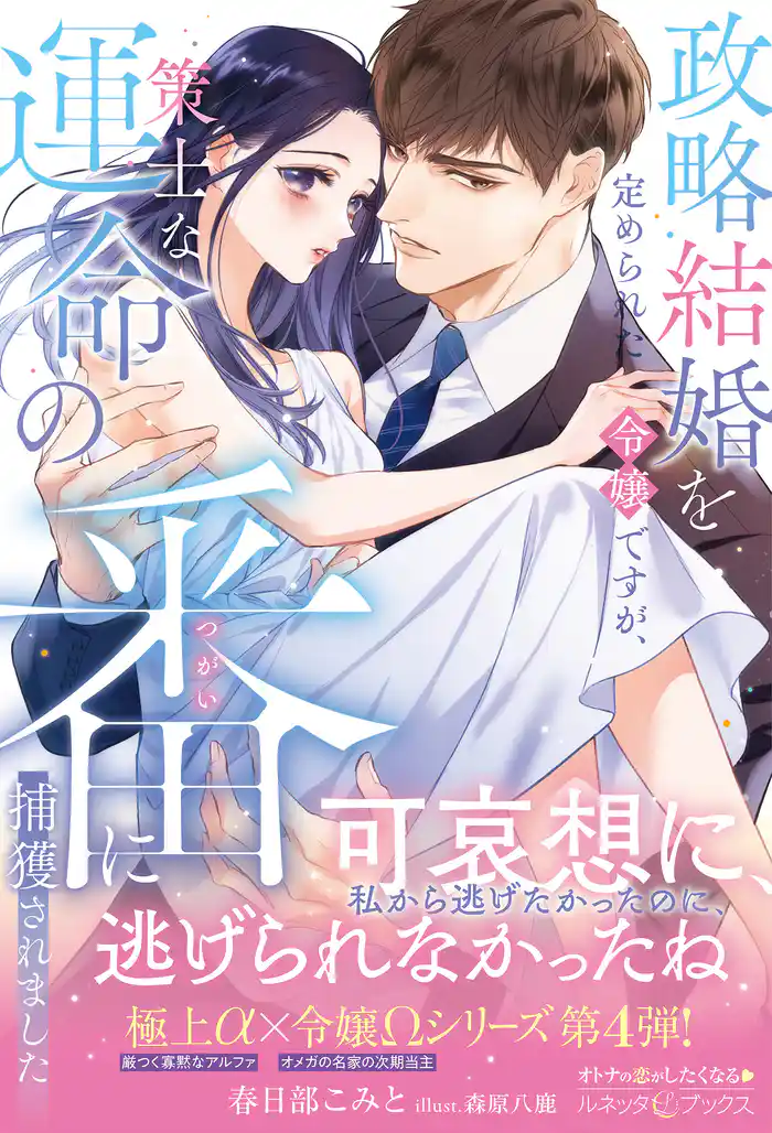 <極上α × 令嬢Ωシリーズ>政略結婚を定められた令嬢ですが、策士な運命の番に捕獲されました