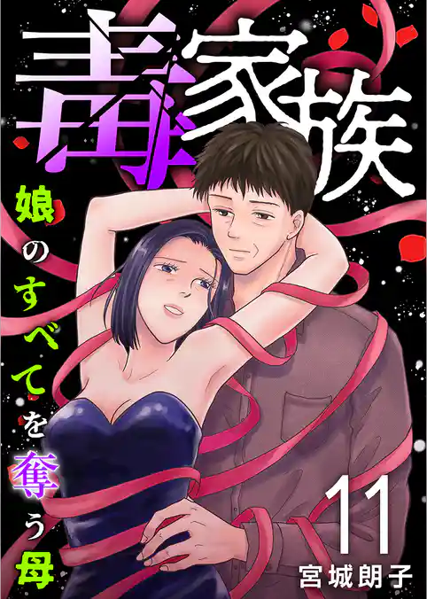 毒家族～娘のすべてを奪う母～