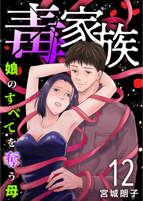 毒家族～娘のすべてを奪う母～