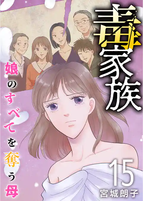 毒家族～娘のすべてを奪う母～