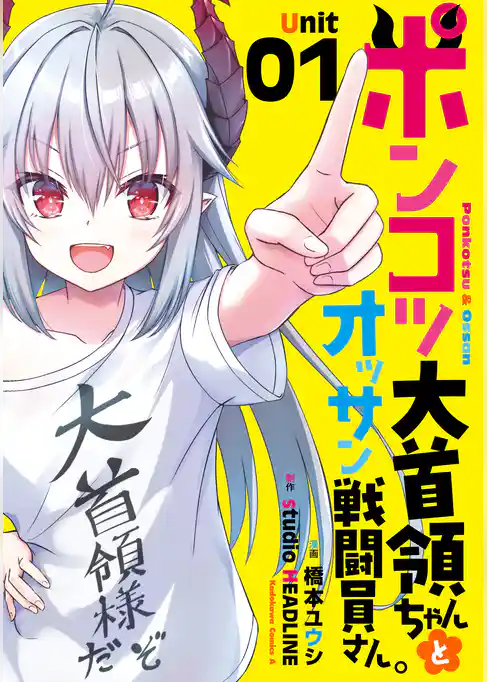 ポンコツ大首領ちゃんとオッサン戦闘員さん。