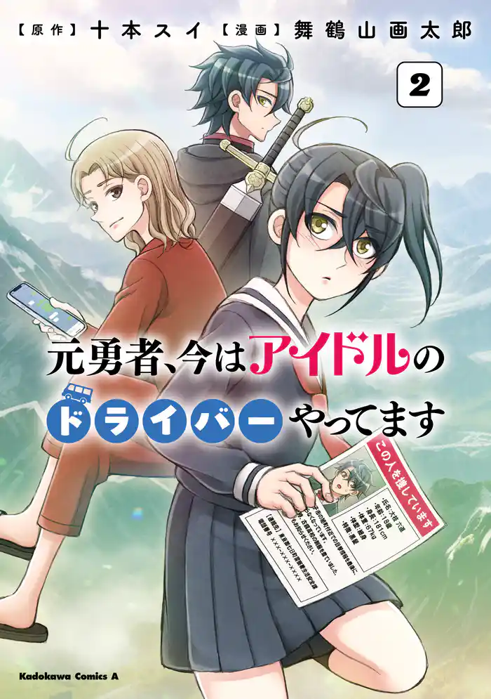 元勇者、今はアイドルのドライバーやってます (2)