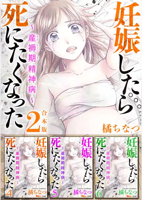 妊娠したら死にたくなった～産褥期精神病～　合本版