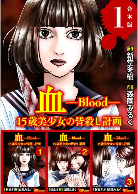 血 15歳美少女の皆殺し計画　合本版