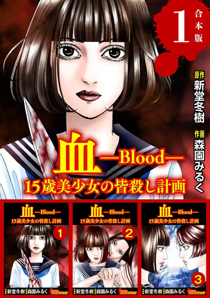 血 15歳美少女の皆殺し計画　合本版