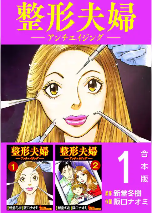 整形夫婦─アンチエイジング─　合本版