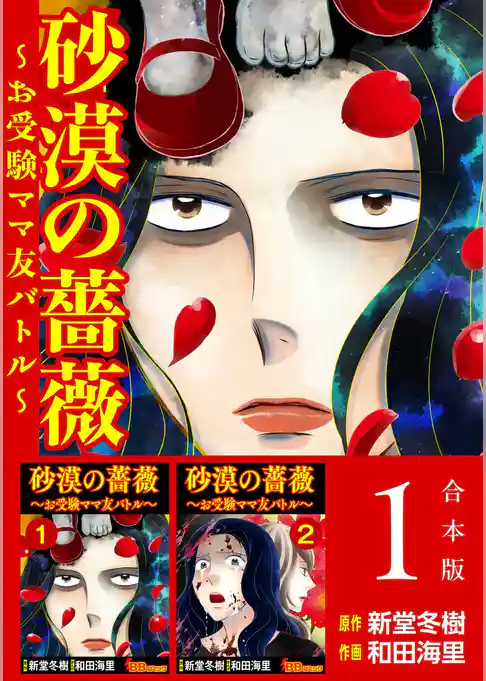 砂漠の薔薇～お受験ママ友バトル～　合本版