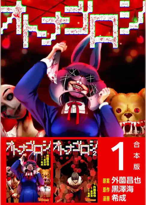 オトナゴロシ　合本版
