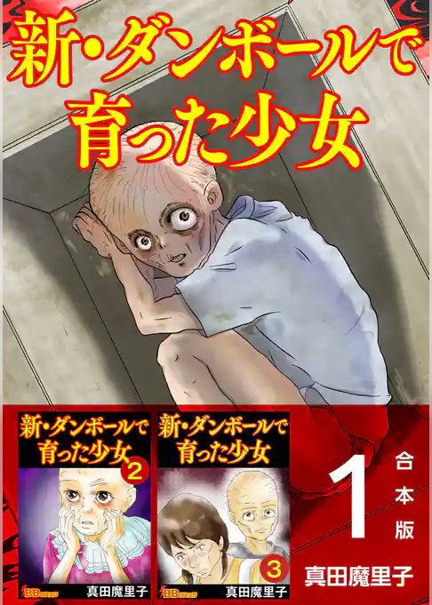 新・ダンボールで育った少女　合本版