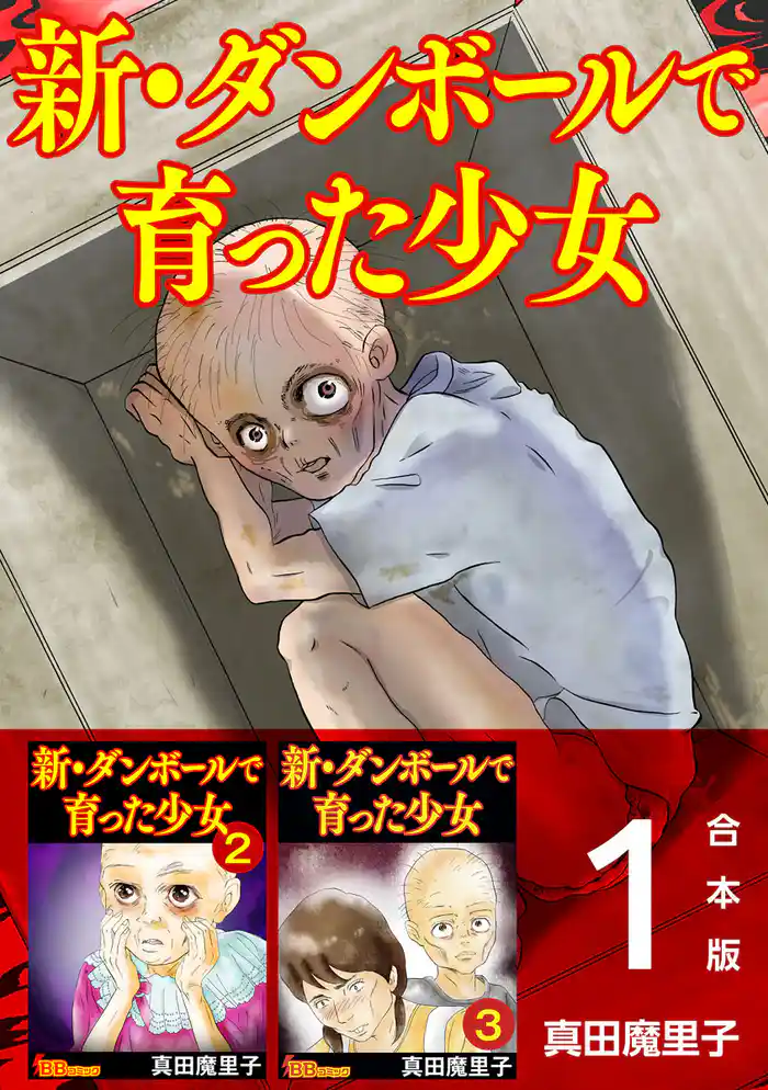 新・ダンボールで育った少女　合本版