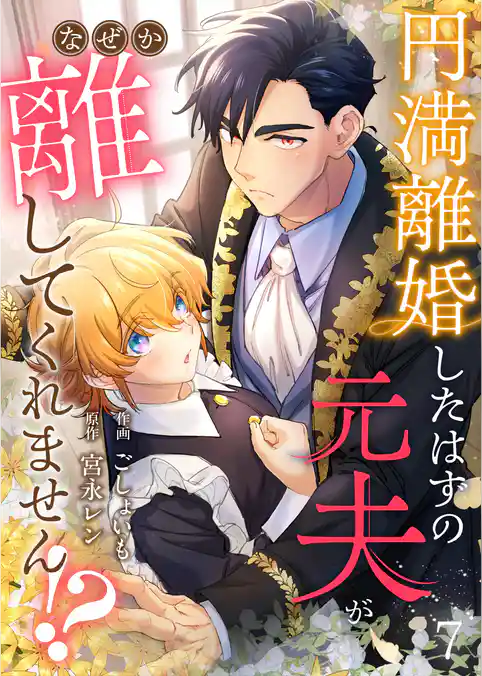 円満離婚したはずの元夫がなぜか離してくれません！？