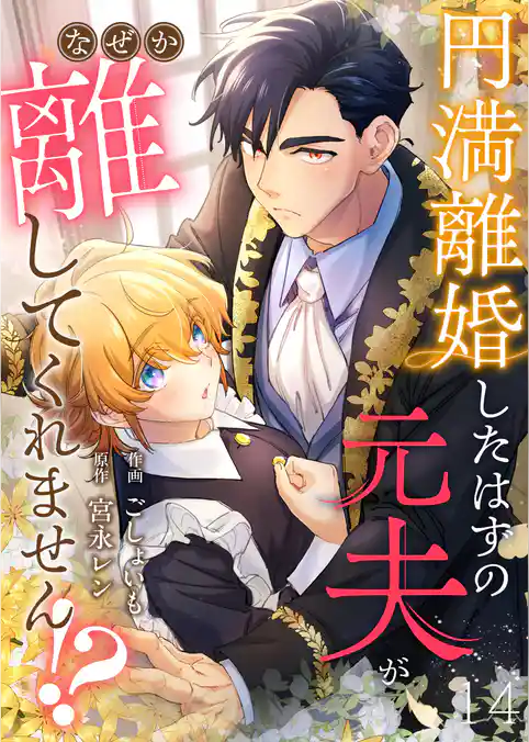 円満離婚したはずの元夫がなぜか離してくれません!?