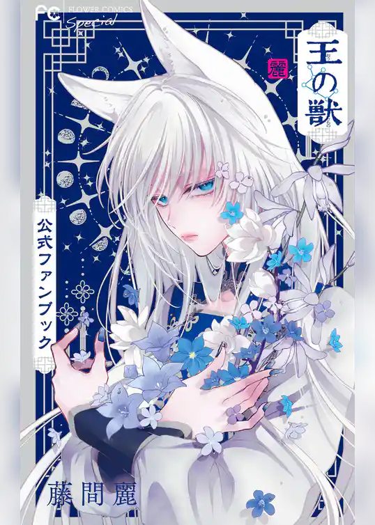 王の獣 公式ファンブック